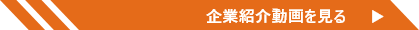 企業紹介動画を見る